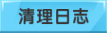 清空日志